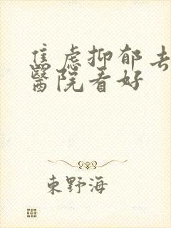 焦虑抑郁去哪个医院看好