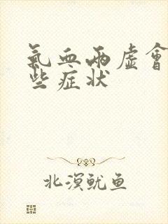 气血两虚会有哪些症状