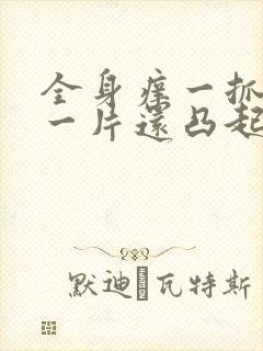 全身痒一抓就红一片还凸起什么原因封面