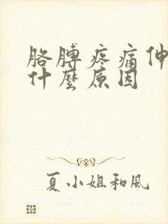 胳膊疼痛伸不直什么原因