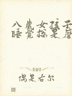 八岁女孩子晚上睡觉总是磨牙