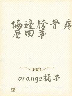 俩边胯骨疼是怎么回事