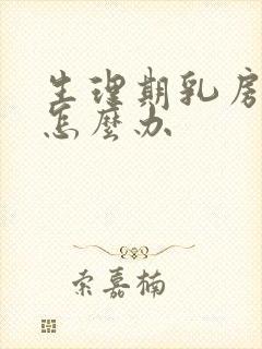 生理期乳房胀痛怎么办