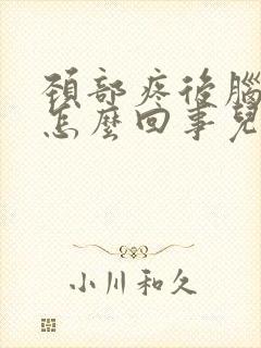 颈部疼后脑勺晕怎么回事儿