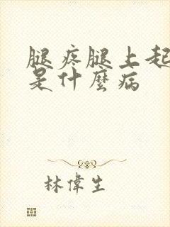 腿疼腿上起疙瘩是什么病封面