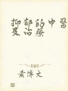 抑郁的中医原因及治疗