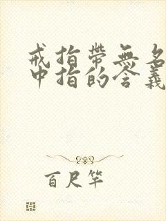 戒指带无名指和中指的含义