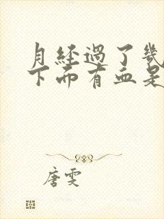 月经过了几天后下面有血是什么原因