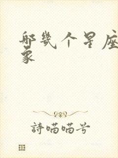 哪几个星座是火象