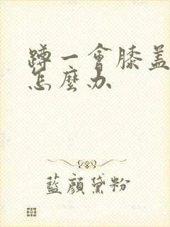 蹲一会膝盖就疼怎么办