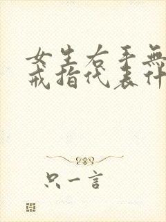 女生右手无名指戒指代表什么