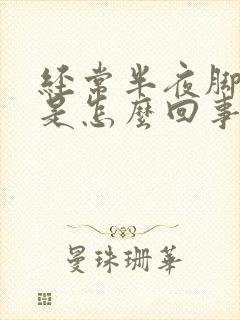 经常半夜脚抽筋是怎么回事