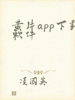 黄片app下载软件