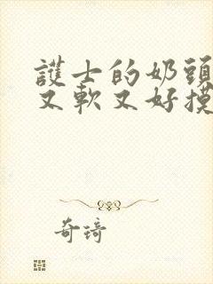 护士的奶头又大又软又好摸