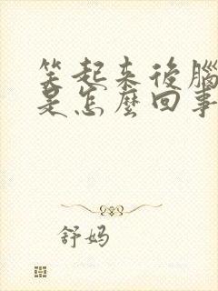 笑起来后脑勺疼是怎么回事封面