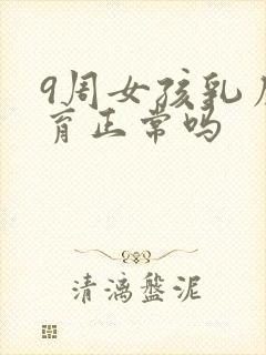 9周女孩乳房发育正常吗封面