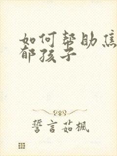 如何帮助焦虑抑郁孩子封面