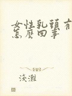 女性乳头有点痒怎么回事