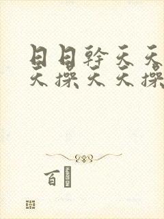 日日干天天操天天操天天操封面