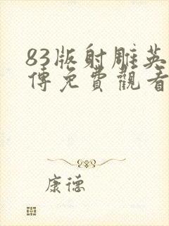 83版射雕英雄传免费观看国语版封面