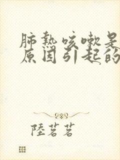 肺热咳嗽是什么原因引起的封面