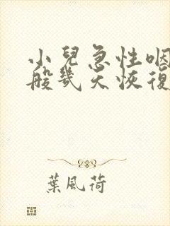 小儿急性咽炎一般几天恢复