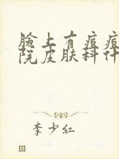 脸上有痘痘去医院皮肤科什么科