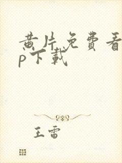 黄片免费看app下载