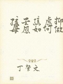 孩子焦虑抑郁父母应如何做