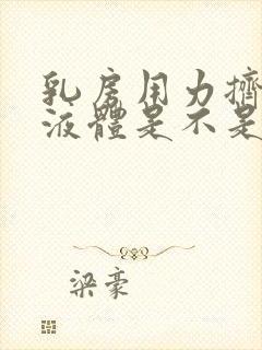 乳房用力挤出黄液体是不是生病了