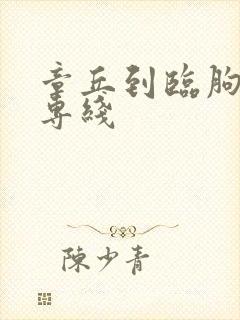 章丘到临朐物流专线