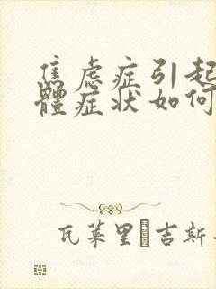 焦虑症引起的躯体症状如何缓解和自我治疗