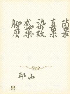 脚感染真菌用什么药效果最好封面