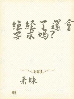 绝经了还会有性要求吗?封面