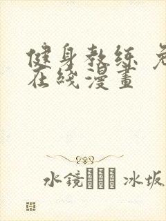 健身教练 免费在线漫画封面