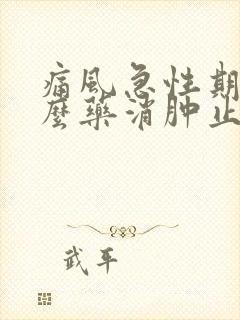 痛风急性期吃什么药消肿止痛快