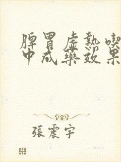 脾胃虚热吃什么中成药效果好