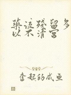 药流残留多大可以不清宫