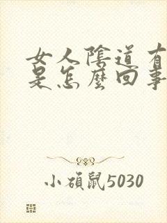 女人阴道有臭味是怎么回事