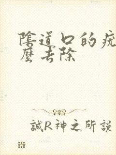 阴道口的疣体怎么去除