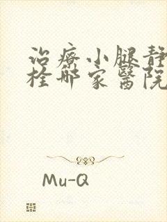 治疗小腿静脉血栓哪家医院好