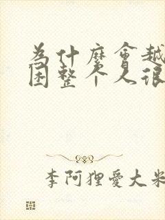 为什么会越睡越困整个人很累