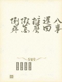 例假推迟八天胸疼怎么回事