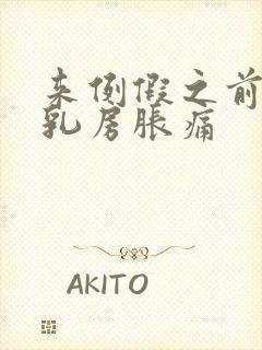 来例假之前几天乳房胀痛