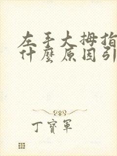 左手大拇指发麻什么原因引起的