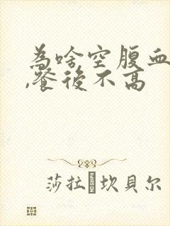 为啥空腹血糖高,餐后不高封面