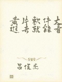 黄片软件大全点进去就能看封面