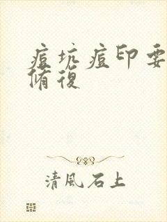 痘坑痘印要怎么修复