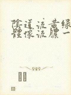 阴道流黄绿色液体像流脓一样