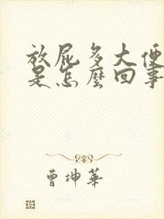 放屁多大便困难是怎么回事